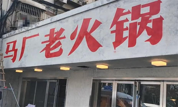 马厂老火锅加盟费