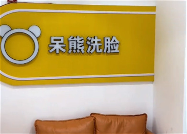 呆熊洗脸吧加盟费