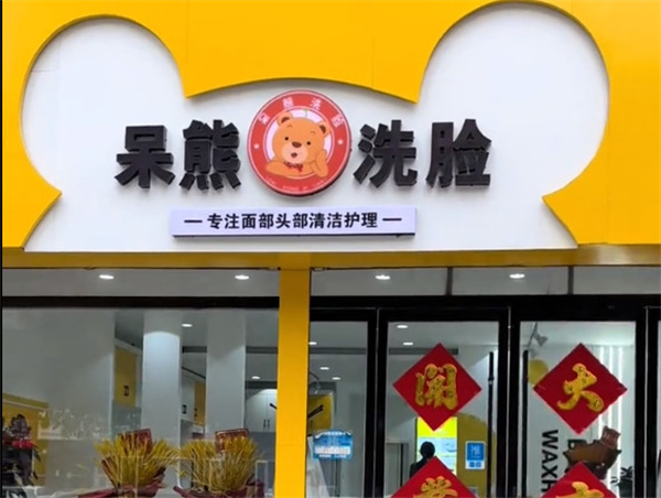 呆熊洗脸吧加盟费