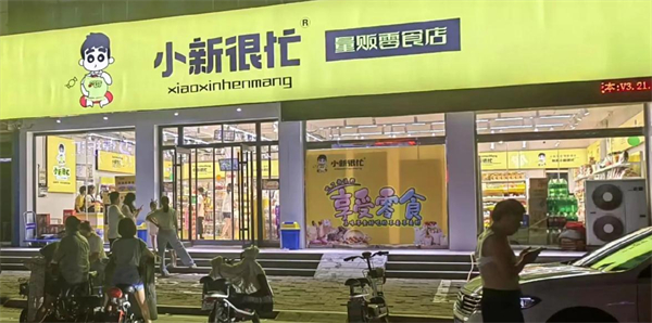 小新很忙加盟费