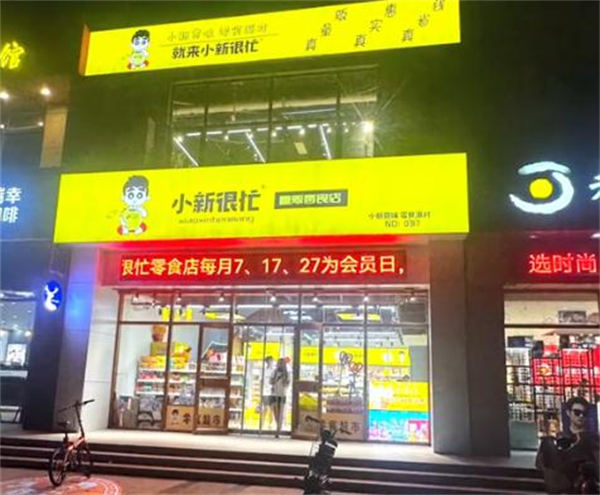 小新很忙加盟费