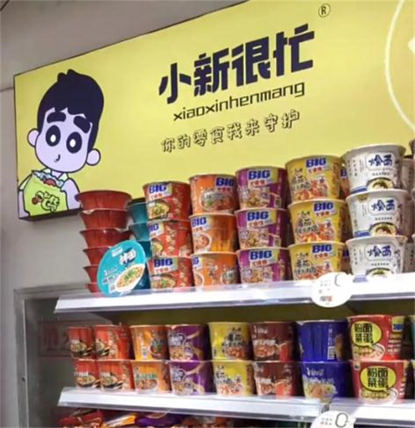 小新很忙加盟费