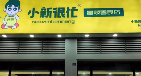 小新很忙加盟费