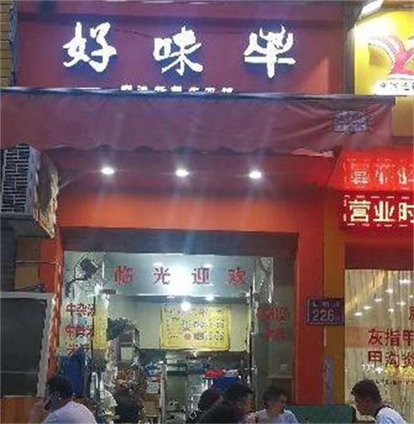 好味牛火锅加盟费