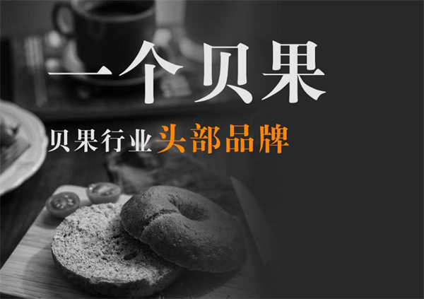 一个贝果加盟费