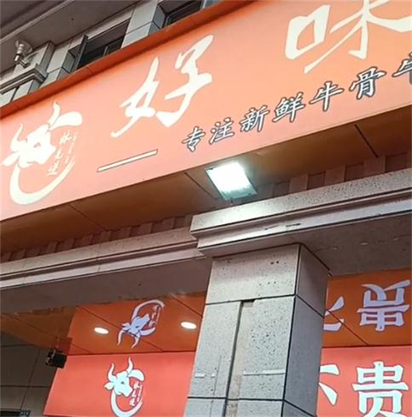 好味牛火锅加盟费