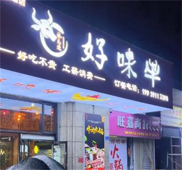 好味牛火锅加盟费