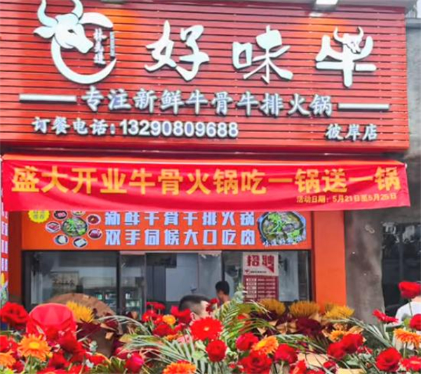 好味牛火锅加盟费