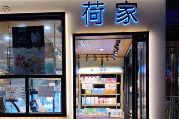 荷家蛋糕店加盟费