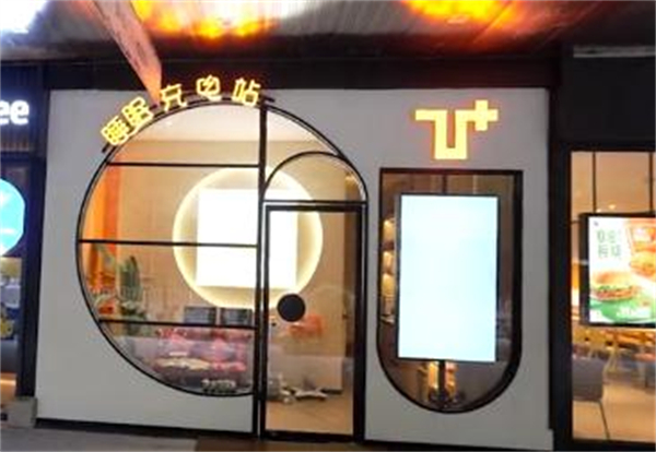 乙十睡眠充电站加盟费