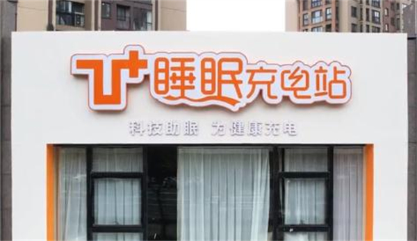 乙十睡眠充电站加盟费