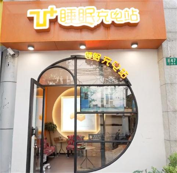 乙十睡眠充电站加盟费