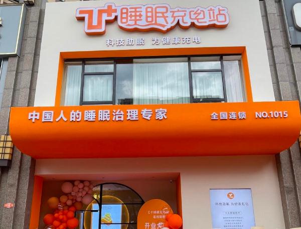 乙十睡眠充电站加盟费