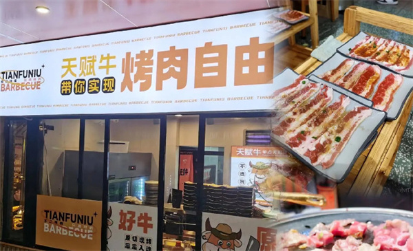 天赋牛烤肉加盟费
