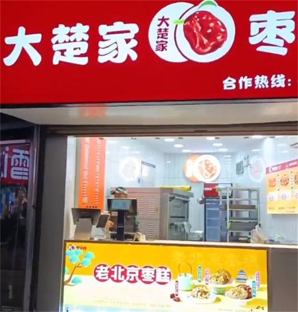 大楚家枣子糕加盟费