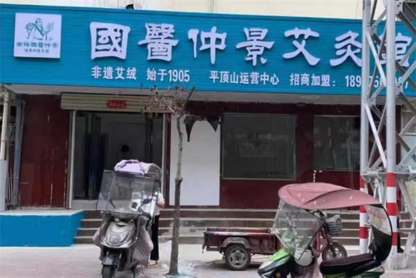 南阳国医仲景艾草加盟费