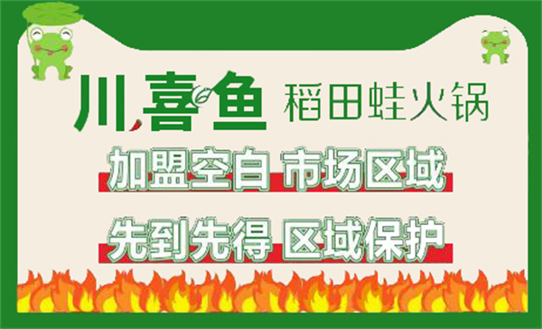 川喜鱼稻田蛙加盟费
