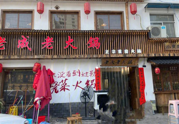 老成老火锅加盟费