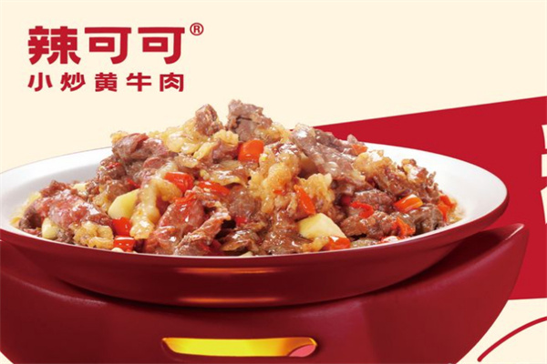辣可可小炒黄牛肉加盟费