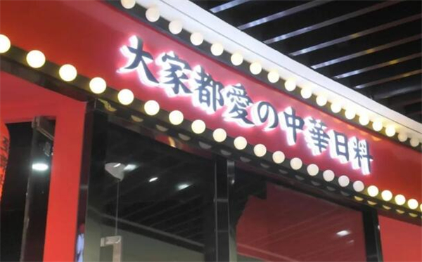 仙隐小鹿中华日料加盟费