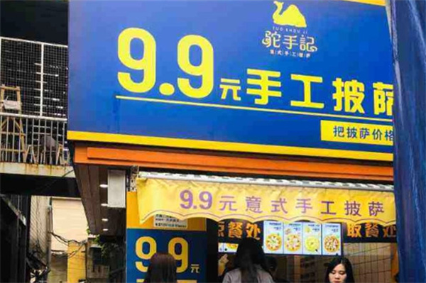 驼手记9.9手工披萨加盟费