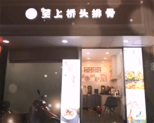 至上桥头排骨加盟费
