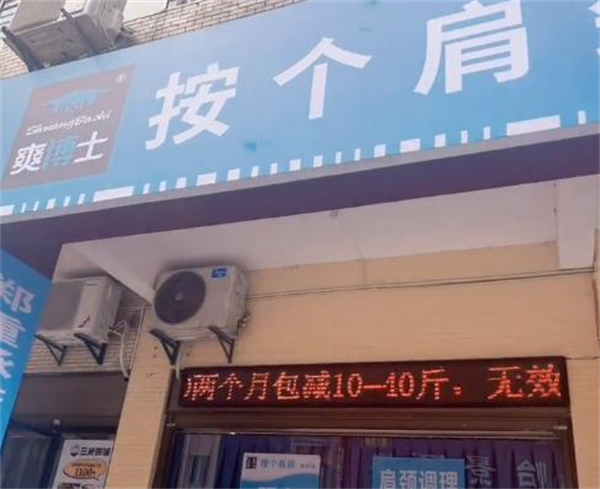 按个肩颈爽的很加盟费