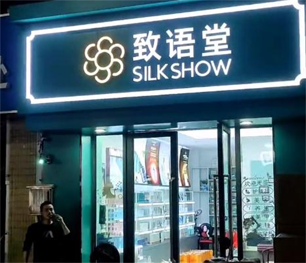 致语堂加盟费