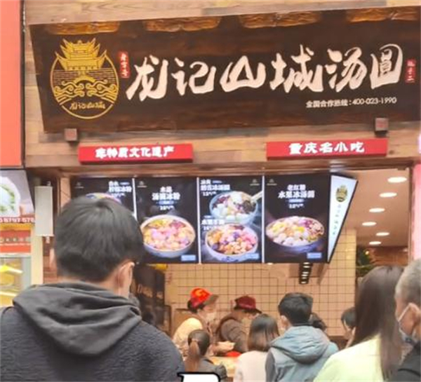 山城龙记汤圆加盟费