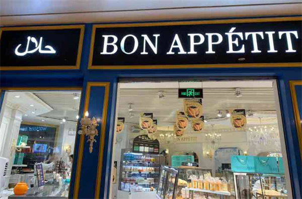bon appetit面包店加盟费
