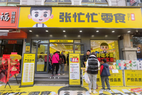 张忙忙零食加盟费