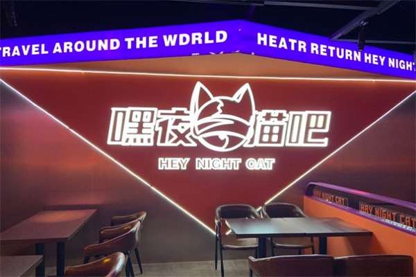 嘿夜猫吧小酒馆加盟费