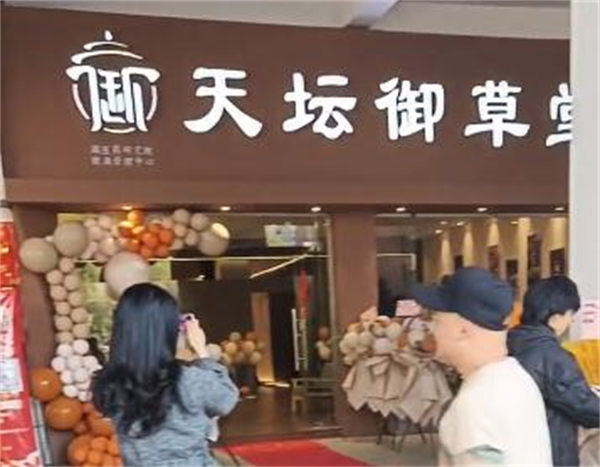 天坛御草堂加盟费