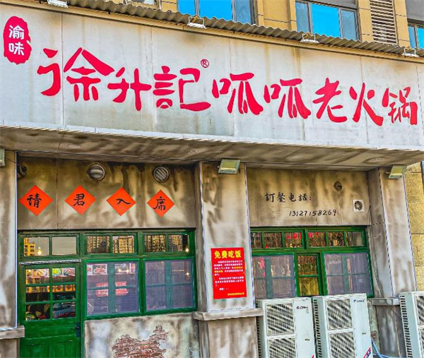 徐升记呱呱老火锅加盟费