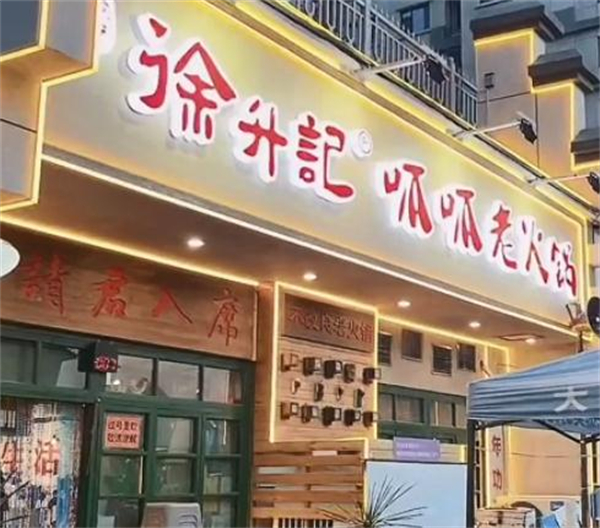 徐升记呱呱老火锅加盟费