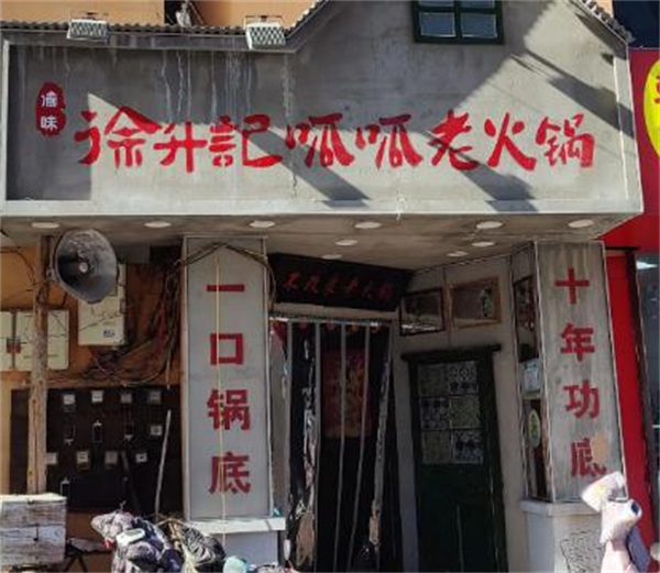 徐升记呱呱老火锅加盟费