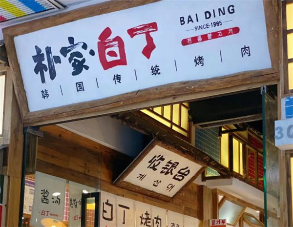 朴家白丁烤肉加盟费