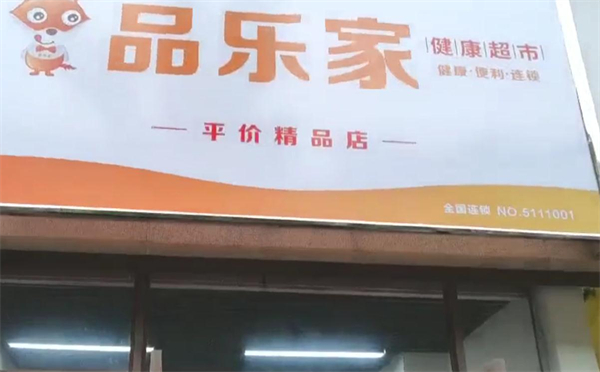 品乐家健康超市加盟费