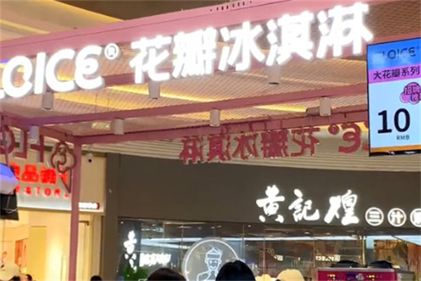 ℃floice花瓣冰淇淋加盟费