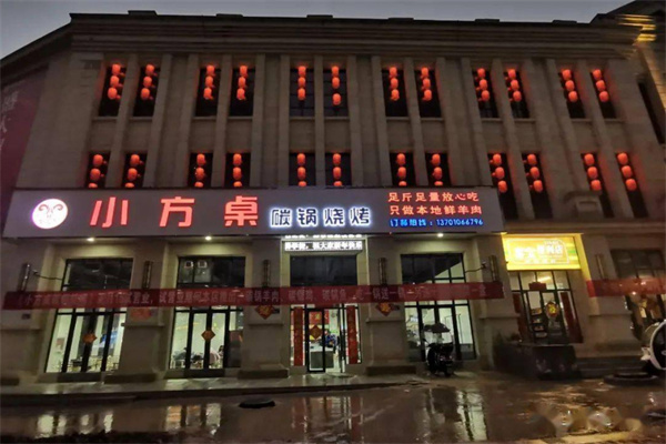 小方桌碳锅羊肉加盟费
