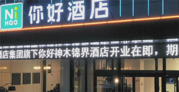 你好酒店加盟费