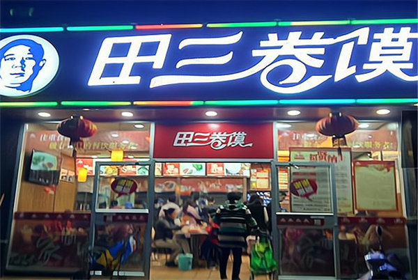 田三卷馍加盟费