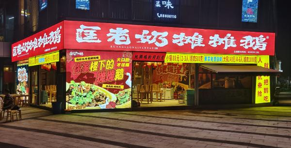 匡老奶摊摊鹅加盟加盟费用