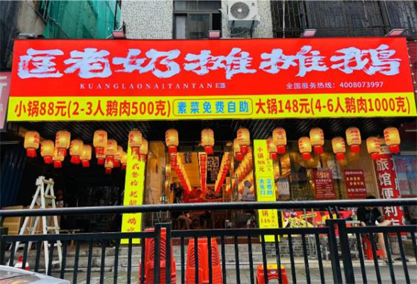 匡老奶摊摊鹅加盟加盟费用