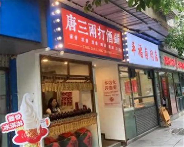唐三两打酒铺加盟加盟费用