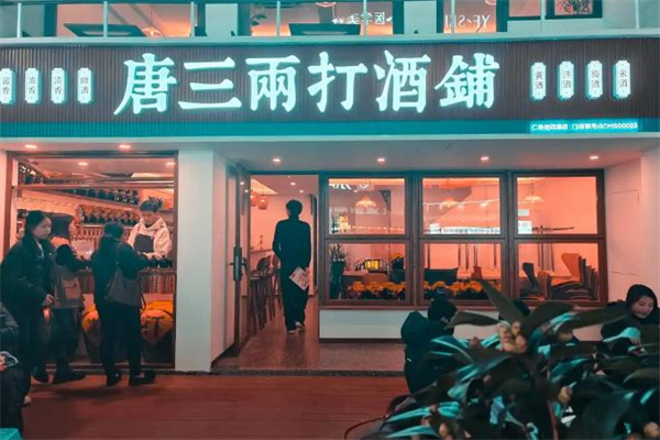 唐三两打酒铺加盟加盟费用