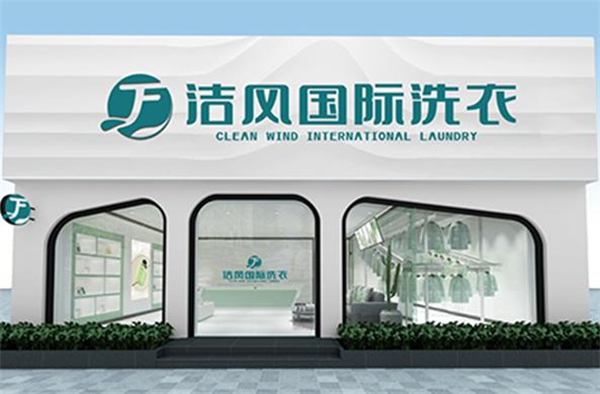 洁风国际洗衣加盟加盟费用