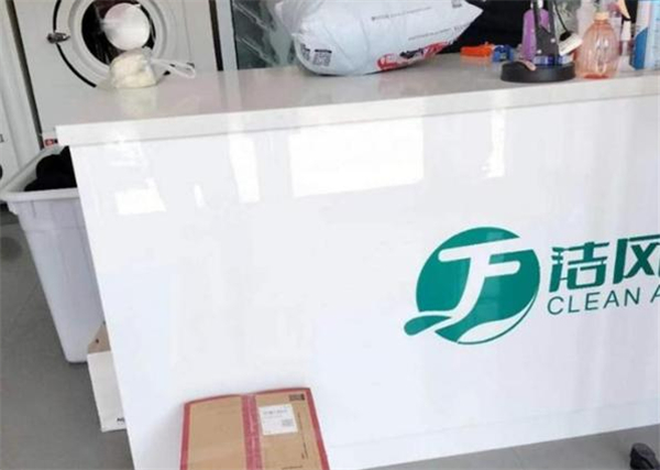 洁风国际洗衣加盟加盟费用