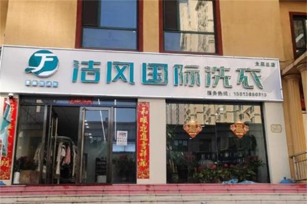 洁风国际洗衣加盟加盟费用