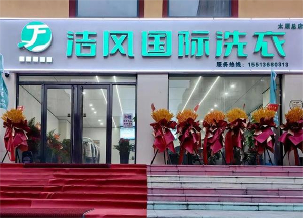 洁风国际洗衣加盟加盟费用